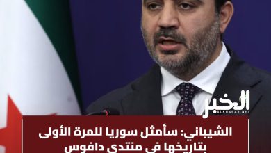 الشيباني يعلن تمثيله سوريا لأول مرة في منتدى دافوس 2025